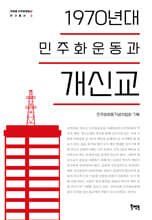 1970년대 민주화운동과 개신교