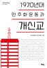 1970년대 민주화운동과 개신교