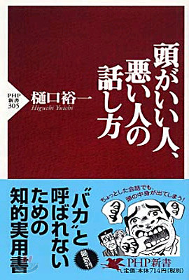 頭がいい人, 惡い人の話し方