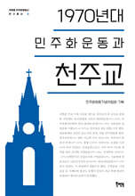 1970년대 민주화운동과 천주교