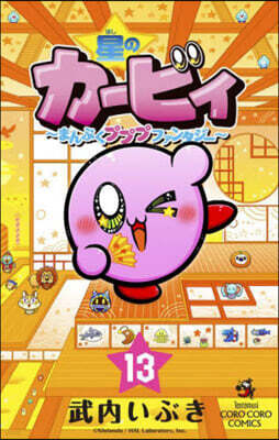 星のカ-ビィ まんぷくプププファンタジ- 13