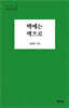 핵에는 책으로