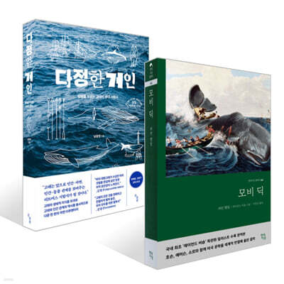 모비딕 + 다정한 거인 세트