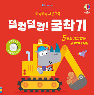 키득키득 사운드북 덜컹덜컹! 굴착기