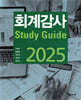 2025 회계감사 Study Guide