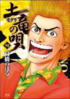 土龍の唄  90