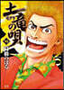 土龍の唄  90