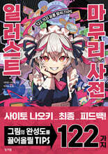 일러스트 마무리 사전