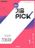 완자 기출 PICK 중학수학 1-1 (2026년용)