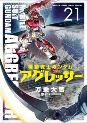 機動戰士ガンダム アグレッサ-  21