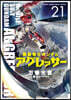 機動戰士ガンダム アグレッサ-  21