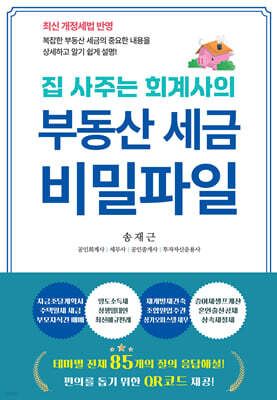 집 사주는 회계사의 부동산 세금 비밀파일