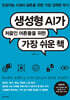 생성형 AI가 처음인 어른들을 위한 가장 쉬운 책