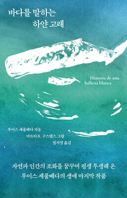 바다를 말하는 하얀 고래