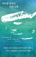 바다를 말하는 하얀 고래