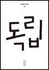 한편 15호 독립 (2024)