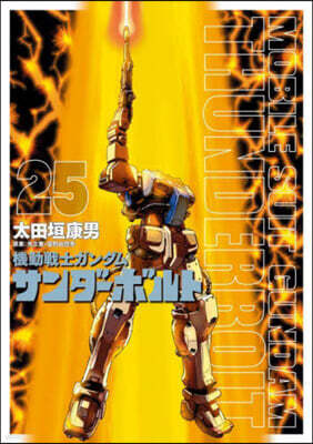 機動戰士ガンダム サンダ-ボルト  25