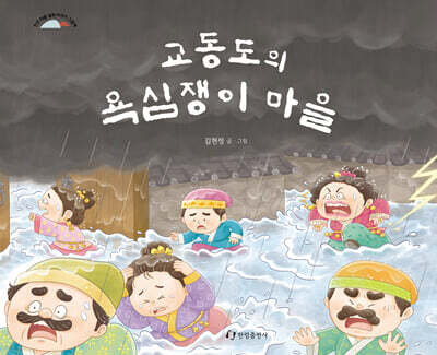 교동도의 욕심쟁이 마을