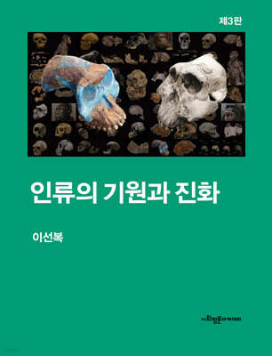 인류의 기원과 진화