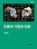 인류의 기원과 진화