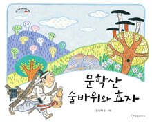 문학산 술바위와 효자