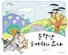문학산 술바위와 효자