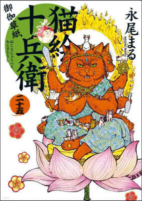猫繪十兵衛 御伽草紙 25