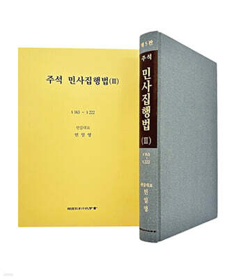 주석 민사집행법 3