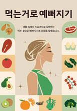 먹는거로 예뻐지기