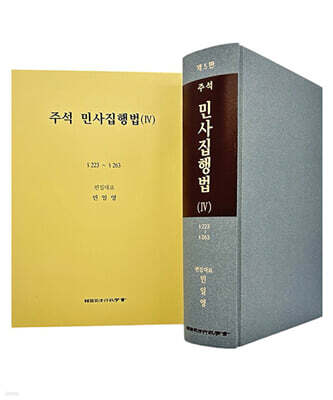 주석 민사집행법 4