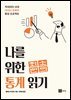 나를 위한 최소한의 통계 읽기