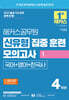 2025 해커스공무원 신유형 집중 훈련 모의고사 1 국어+영어+한국사