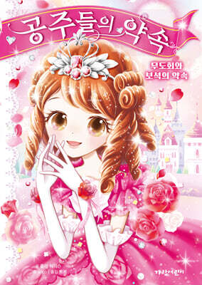 공주들의 약속 1 : 무도회와 보석의 약속