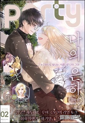 [대여] 파티 Party 2025년 2월 194호