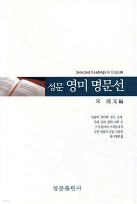 성문 영미 명문선