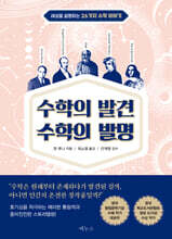 수학의 발견 수학의 발명