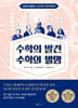 수학의 발견 수학의 발명