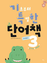 기초부터 특별한 단어책 동사/형용사 3