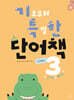 기초부터 특별한 단어책 동사/형용사 3
