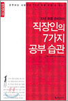 직장인의 7가지 공부 습관
