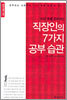 직장인의 7가지 공부 습관