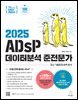 2025 이지패스 ADsP 데이터분석 준전문가
