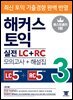 해커스 토익 실전 LC+RC 3 (모의고사+해설집)