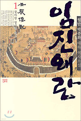 임진왜란 1
