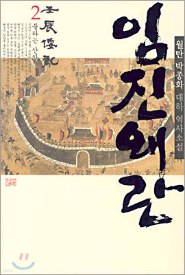 임진왜란 2