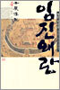 임진왜란 4