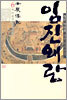 임진왜란 6
