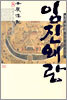 임진왜란 8