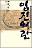 임진왜란 9