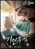 기연무적 09권
